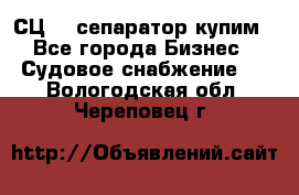 СЦ-3  сепаратор купим - Все города Бизнес » Судовое снабжение   . Вологодская обл.,Череповец г.